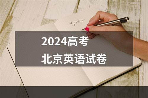 2024高考北京英语试卷