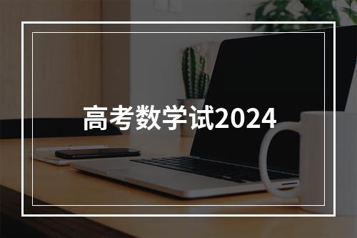 高考数学试2024