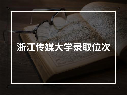 浙江传媒大学录取位次