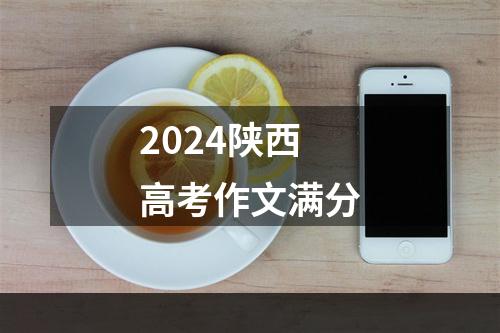 2024陕西高考作文满分