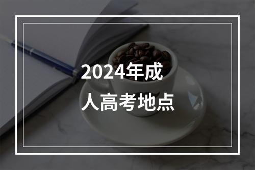 2024年成人高考地点