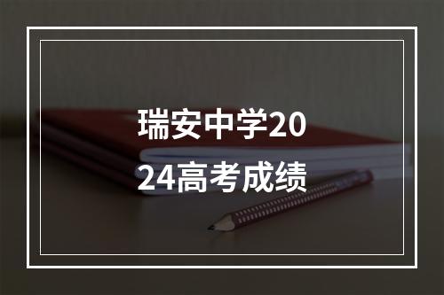 瑞安中学2024高考成绩