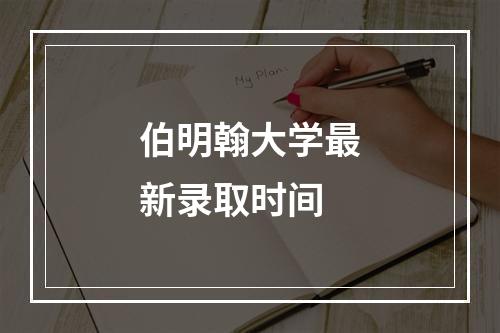 伯明翰大学最新录取时间