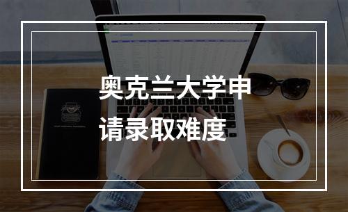 奥克兰大学申请录取难度