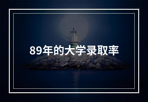 89年的大学录取率