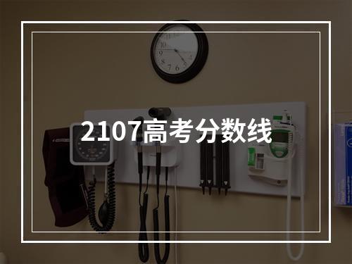 2107高考分数线