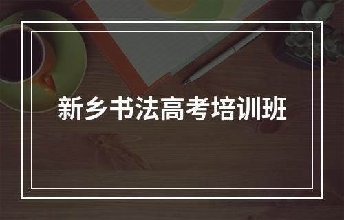 新乡书法高考培训班