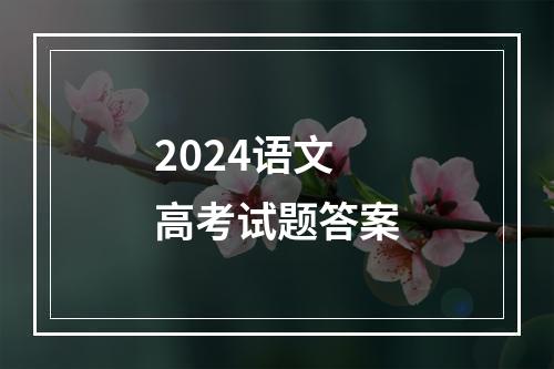 2024语文高考试题答案