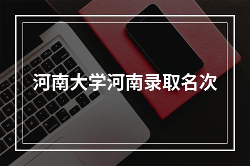 河南大学河南录取名次