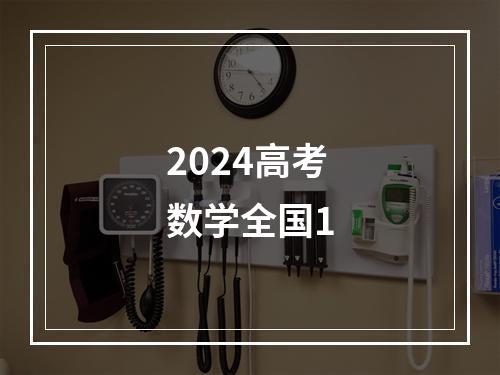 2024高考数学全国1