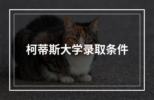 柯蒂斯大学录取条件