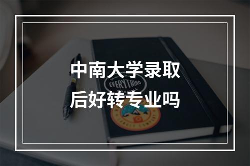 中南大学录取后好转专业吗