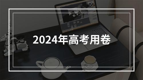 2024年高考用卷