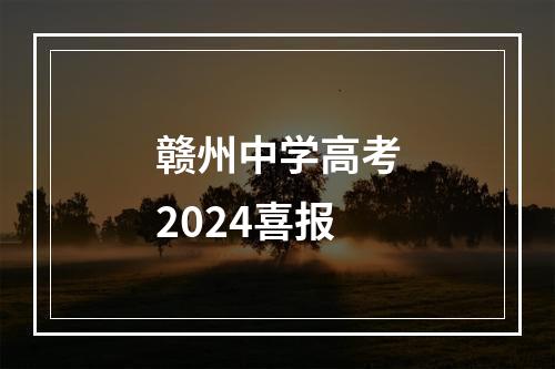 赣州中学高考2024喜报