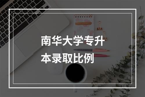 南华大学专升本录取比例