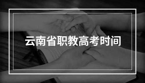 云南省职教高考时间