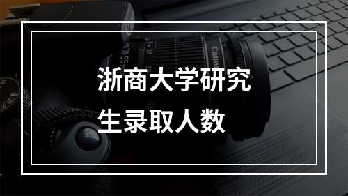 浙商大学研究生录取人数