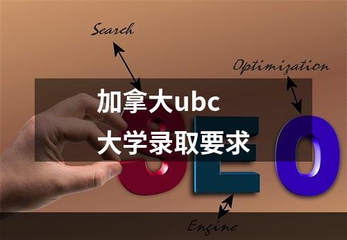 加拿大ubc大学录取要求