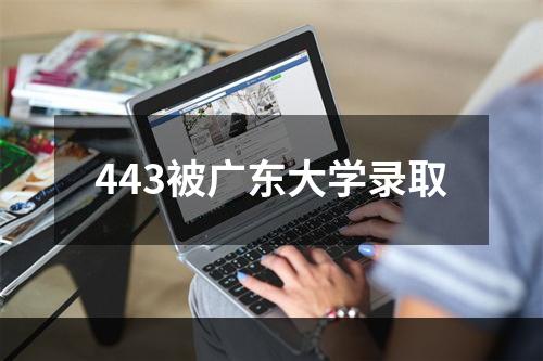 443被广东大学录取