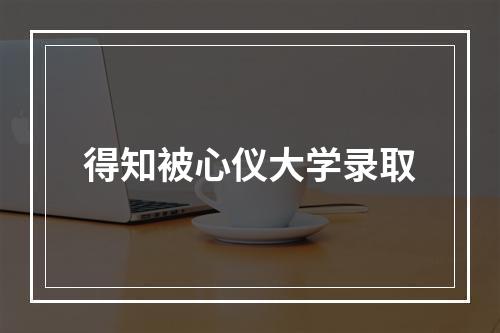 得知被心仪大学录取