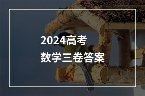 2024高考数学三卷答案