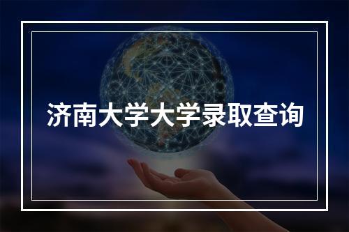 济南大学大学录取查询