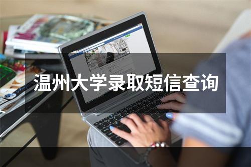 温州大学录取短信查询