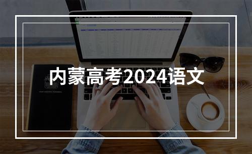 内蒙高考2024语文