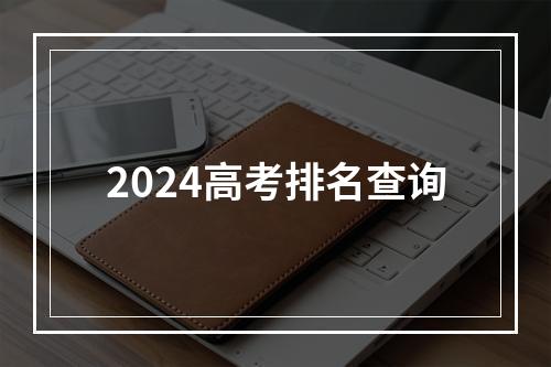 2024高考排名查询