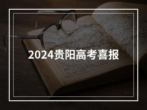 2024贵阳高考喜报