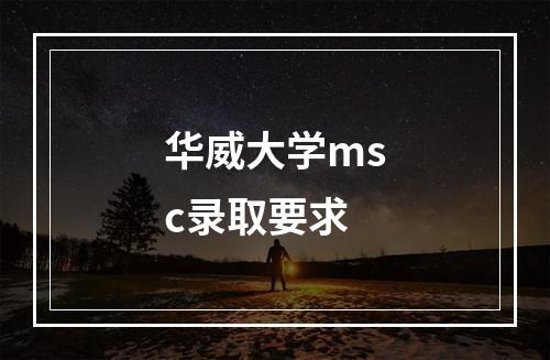 华威大学msc录取要求