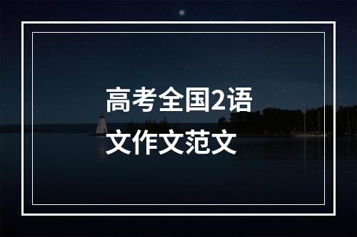 高考全国2语文作文范文