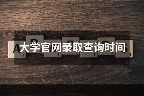 大学官网录取查询时间