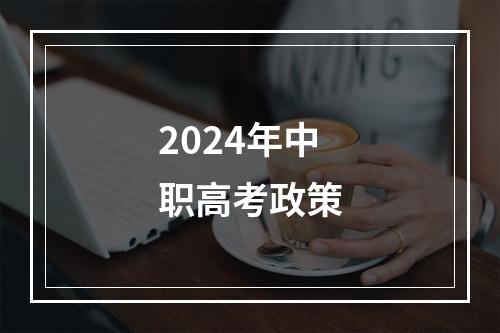 2024年中职高考政策