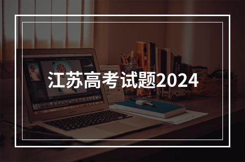 江苏高考试题2024