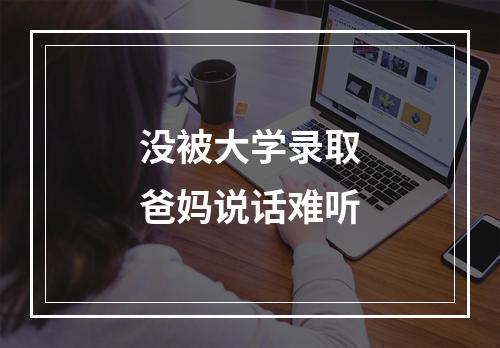 没被大学录取爸妈说话难听