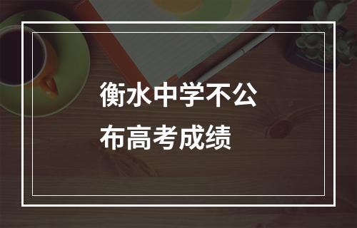 衡水中学不公布高考成绩