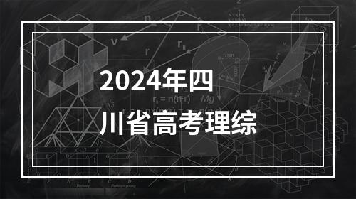 2024年四川省高考理综