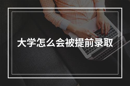 大学怎么会被提前录取