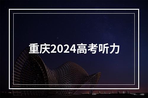 重庆2024高考听力