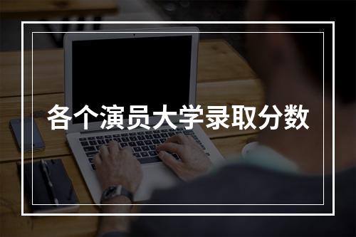 各个演员大学录取分数