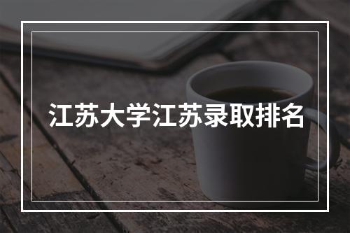 江苏大学江苏录取排名