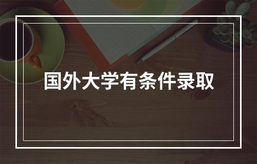 国外大学有条件录取