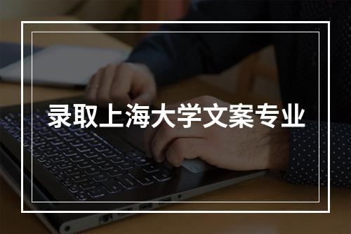 录取上海大学文案专业