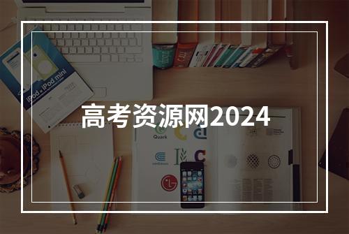 高考资源网2024