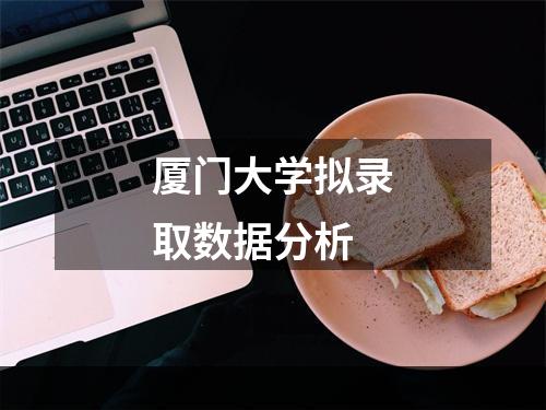 厦门大学拟录取数据分析