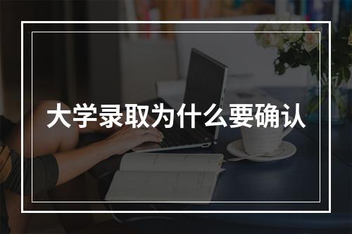 大学录取为什么要确认