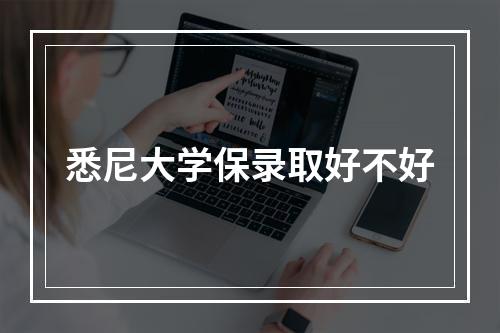 悉尼大学保录取好不好