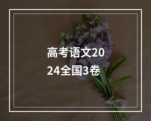 高考语文2024全国3卷