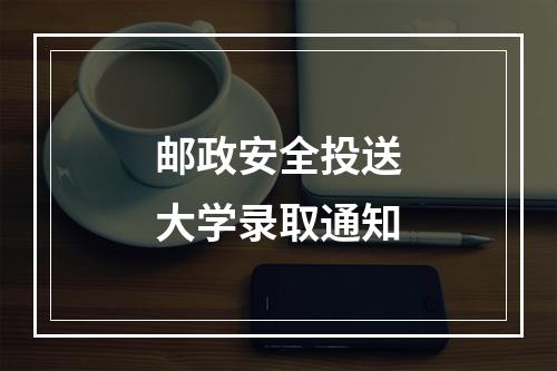 邮政安全投送大学录取通知